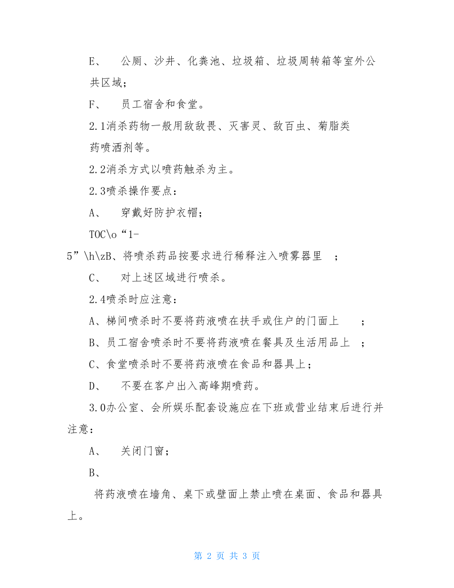 大厦卫生消杀作业规程管理制度.doc_第2页