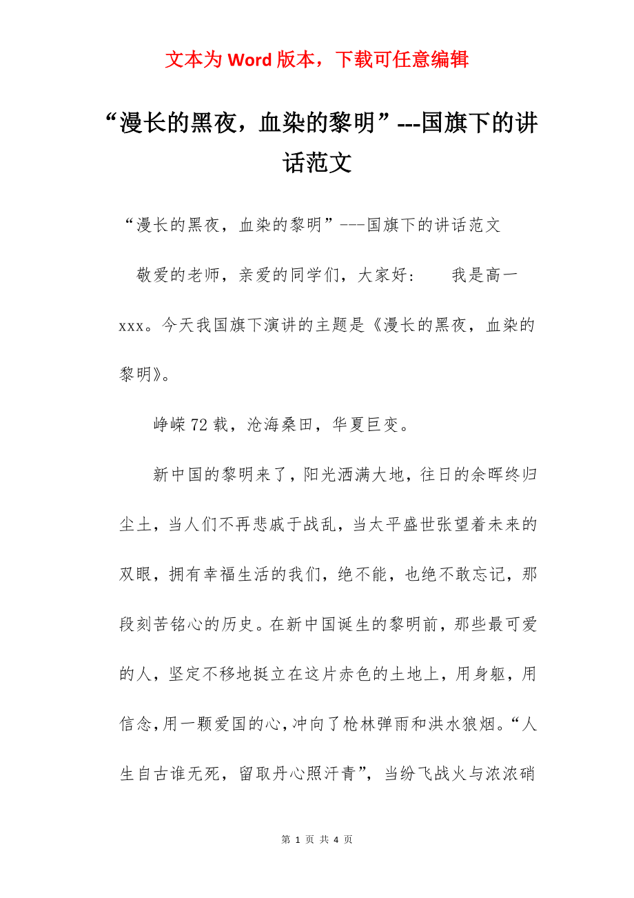 “漫长的黑夜血染的黎明”---国旗下的讲话范文.docx_第1页