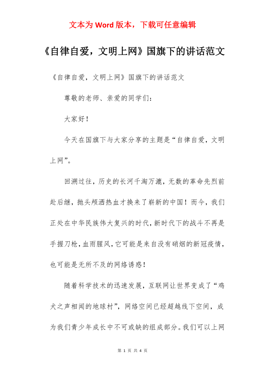 《自律自爱文明上网》国旗下的讲话范文.docx_第1页