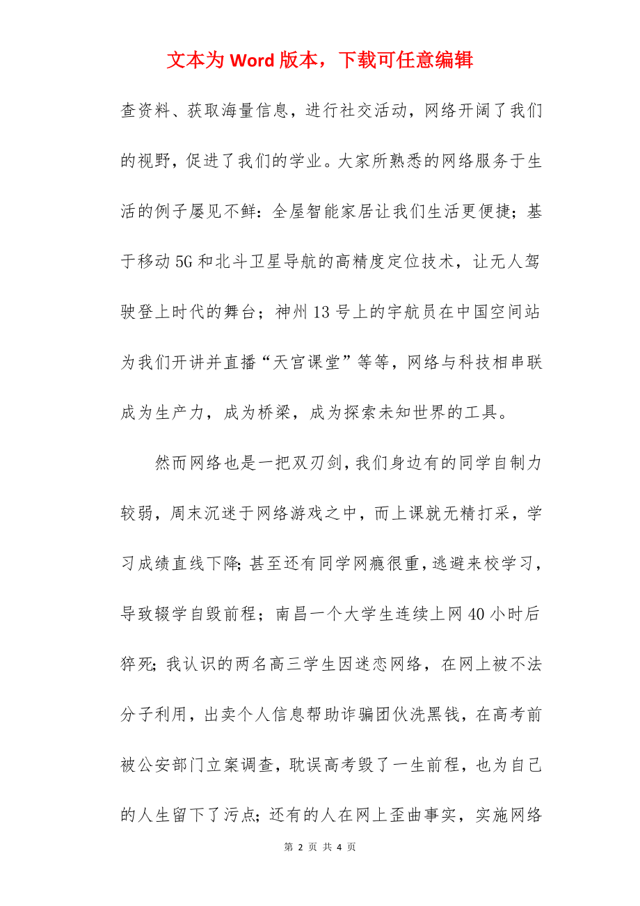 《自律自爱文明上网》国旗下的讲话范文.docx_第2页