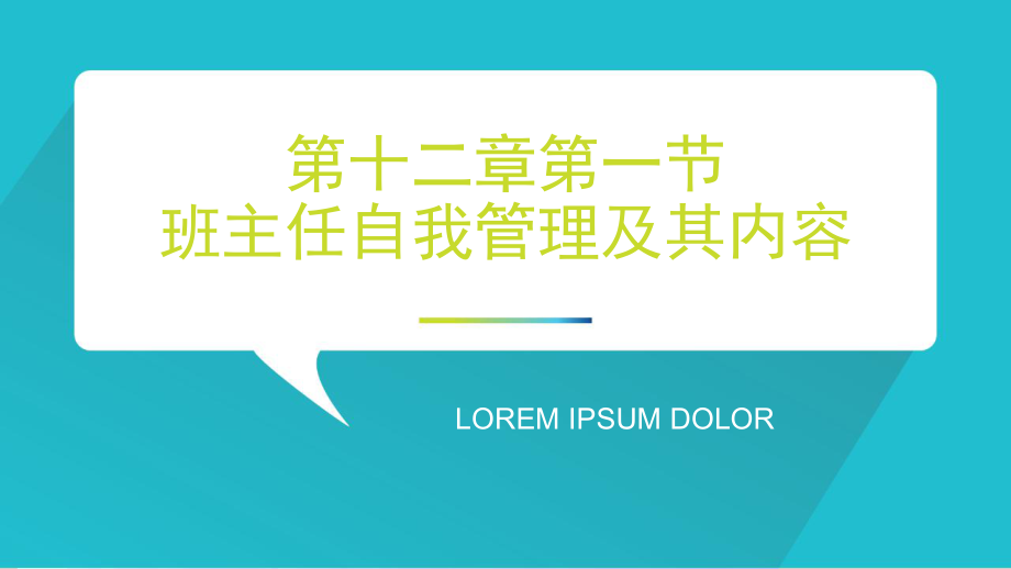 第十二章第一节-班主任自我管理及其内容ppt课件.pptx_第1页