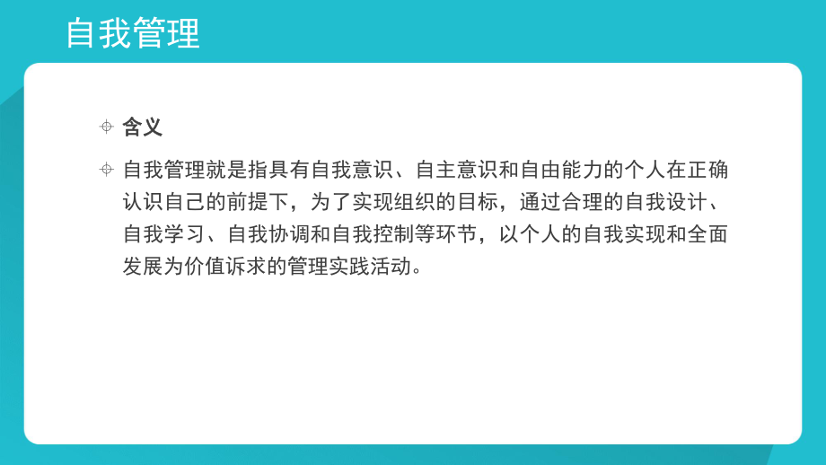 第十二章第一节-班主任自我管理及其内容ppt课件.pptx_第2页