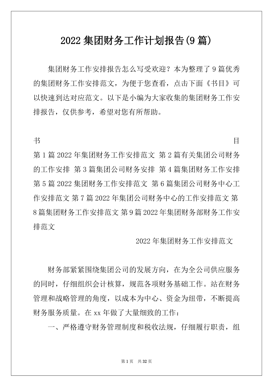 2022集团财务工作计划报告(9篇).docx_第1页