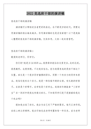 2022竞选班干部的演讲稿范文42.docx