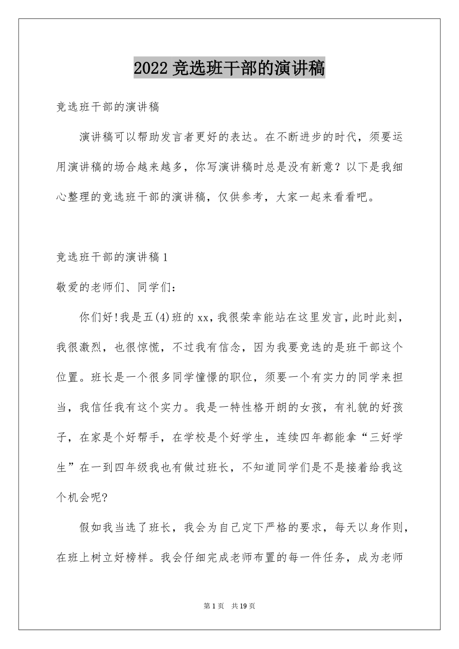 2022竞选班干部的演讲稿范文42.docx_第1页