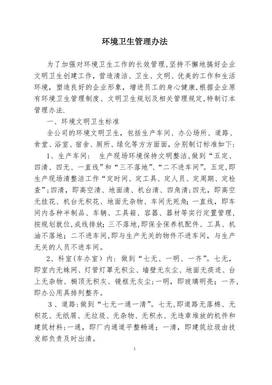 企业环境卫生管理制度03387.doc_第1页