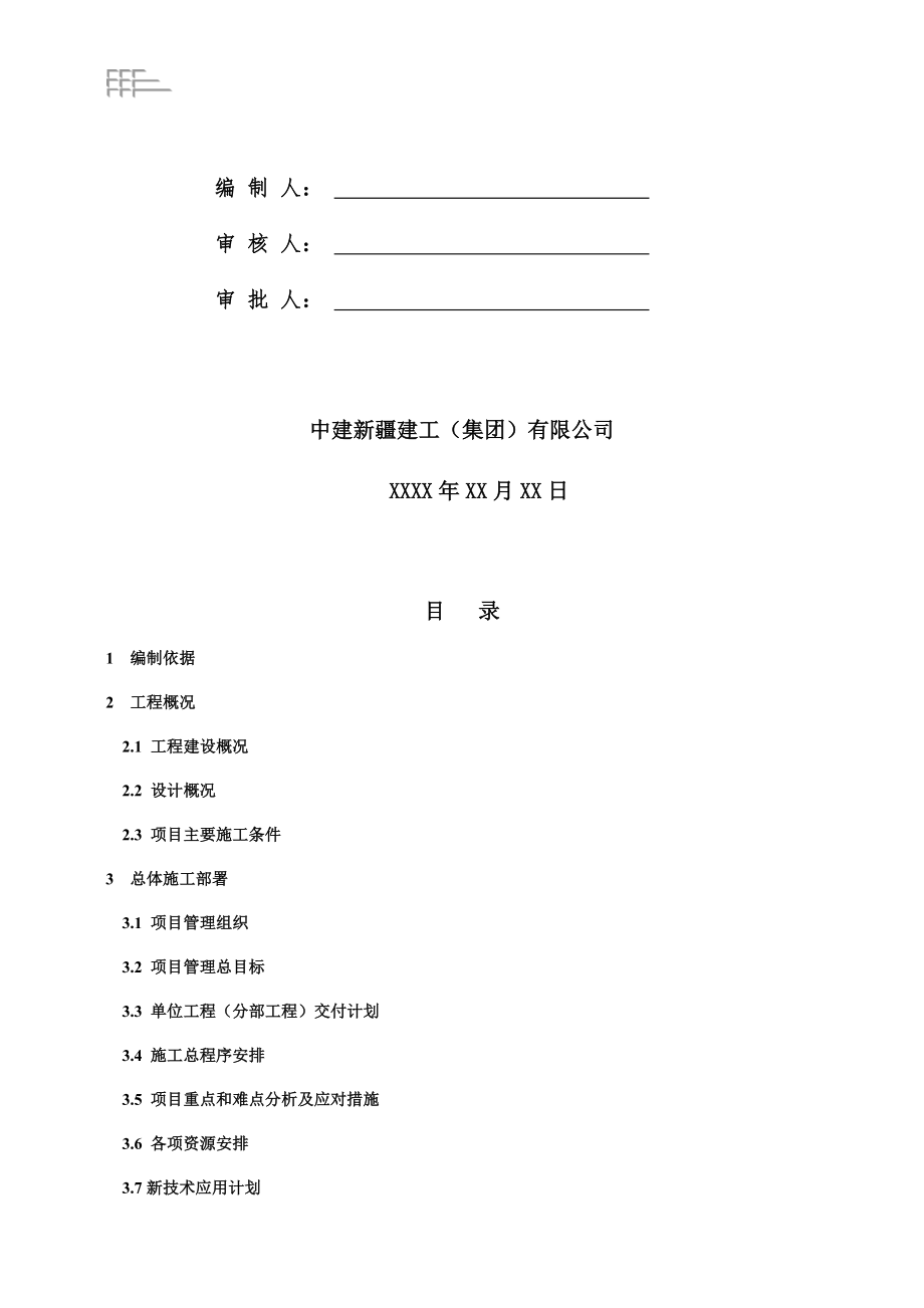 CSCECXJ-TD-M20303房屋建筑工程施工组织总设计模板.docx_第2页