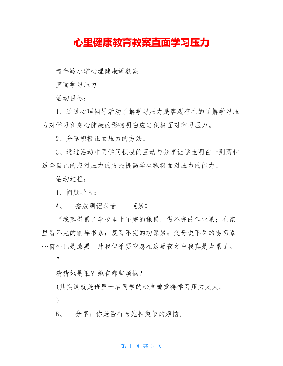 心里健康教育教案直面学习压力.doc_第1页