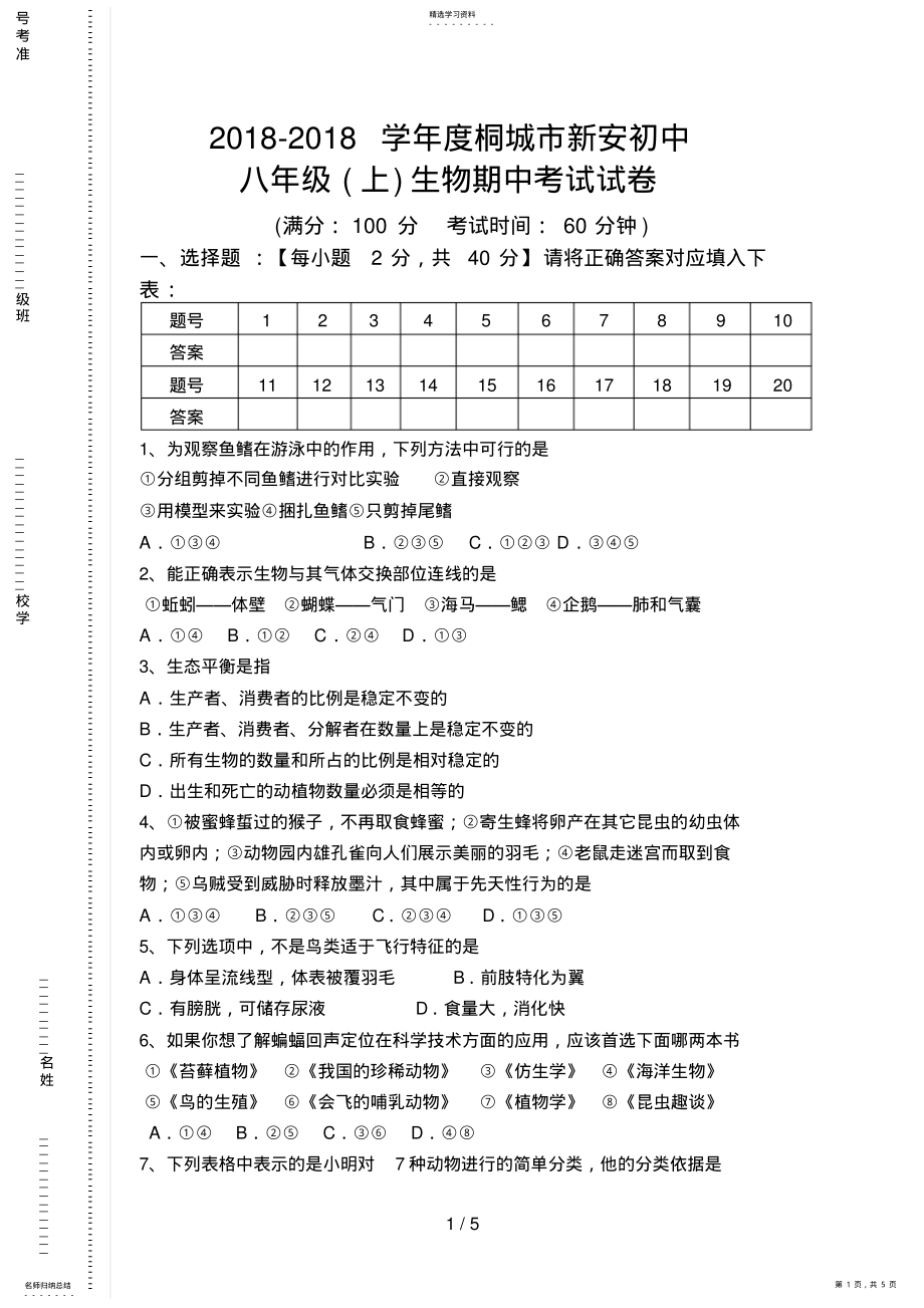 2022年桐城市新安初中八级生物期中试题 .pdf_第1页