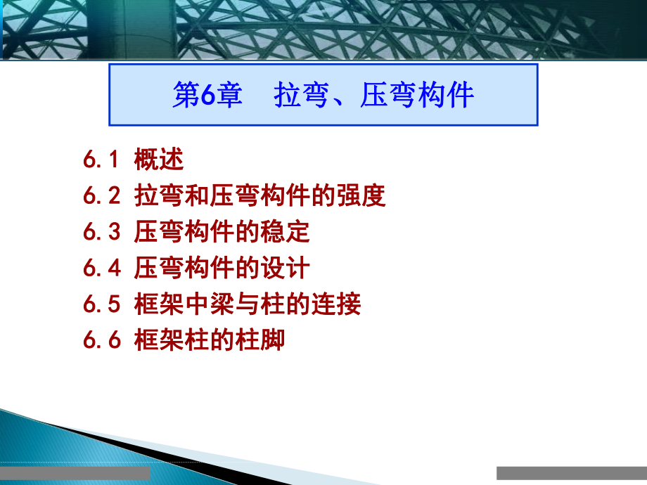 钢结构拉弯和压弯构件课件ppt.ppt_第1页