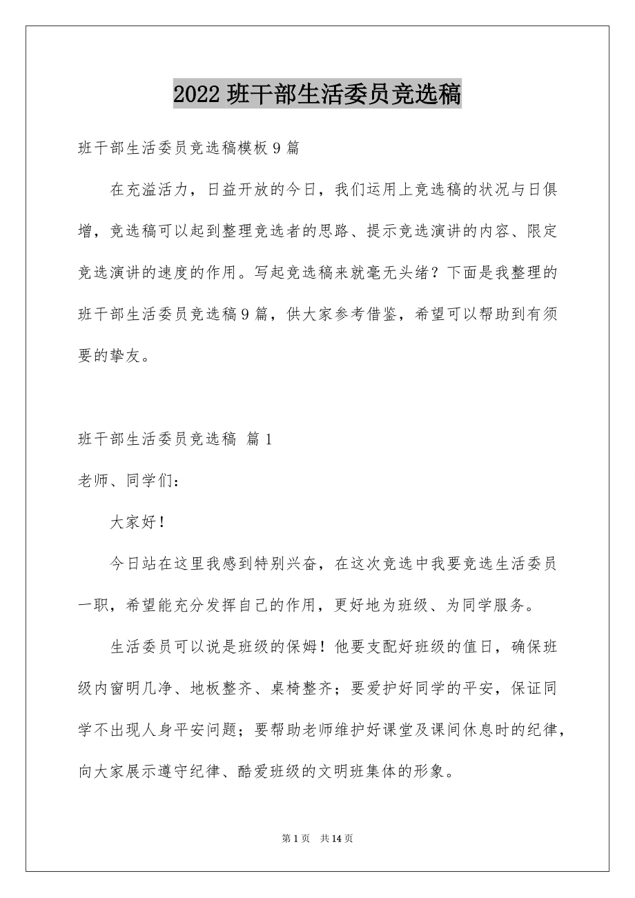 2022班干部生活委员竞选稿.docx_第1页