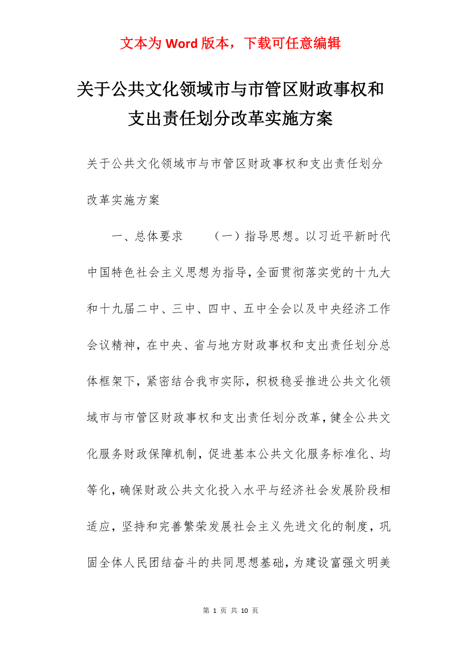 关于公共文化领域市与市管区财政事权和支出责任划分改革实施方案.docx_第1页