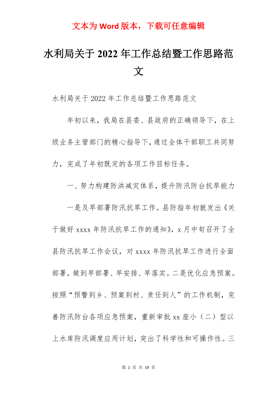 水利局关于2022年工作总结暨工作思路范文.docx_第1页