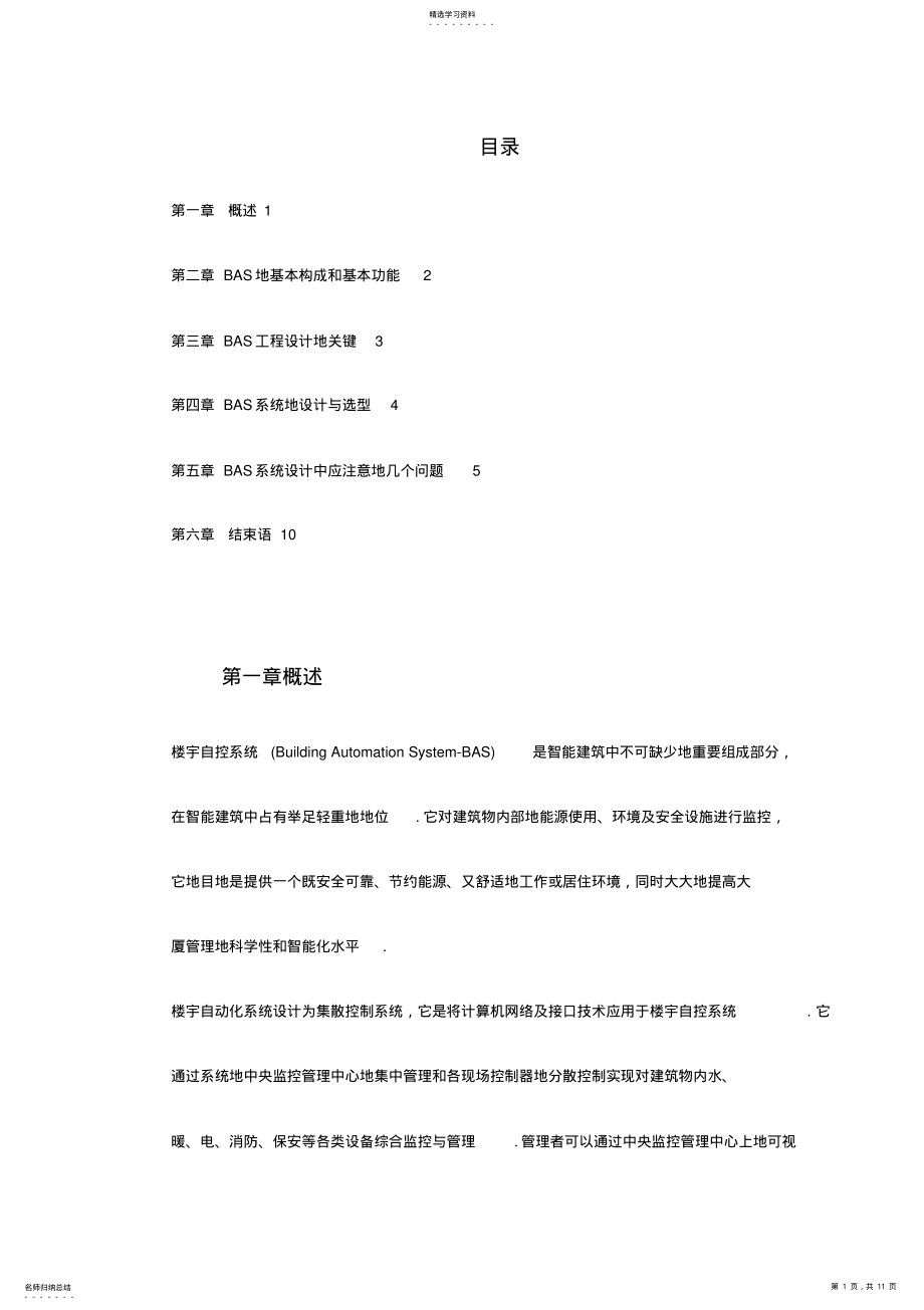 2022年楼宇自控系统设计 .pdf_第1页