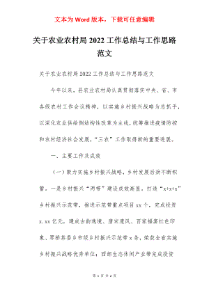 关于农业农村局2022工作总结与工作思路范文.docx