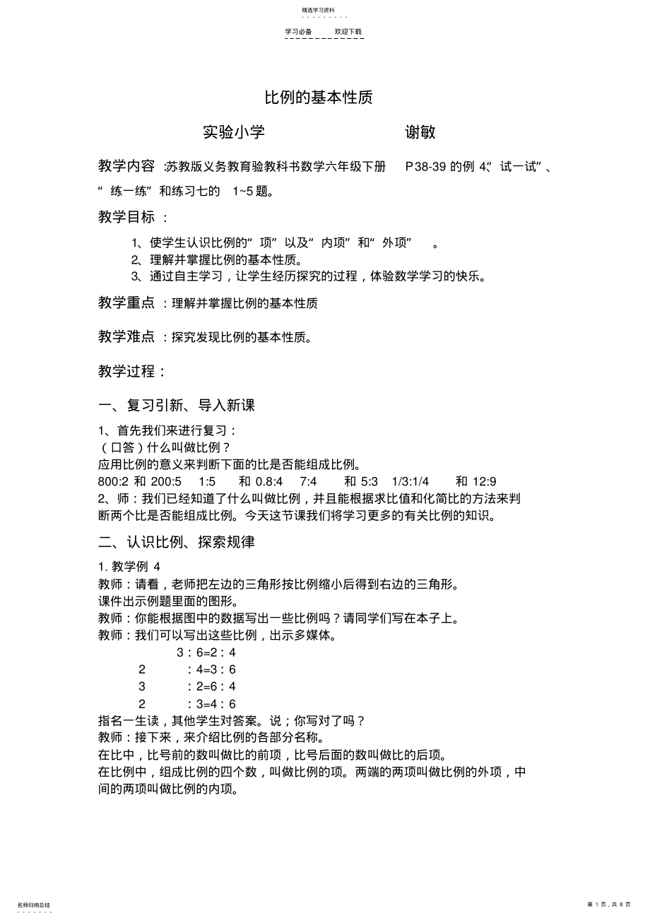 2022年比例的基本性质教案 .pdf_第1页