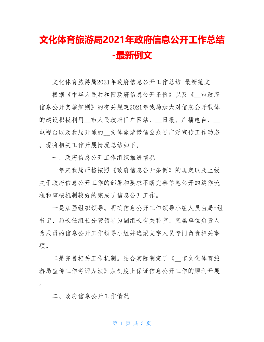 文化体育旅游局2021年政府信息公开工作总结-最新例文.doc_第1页