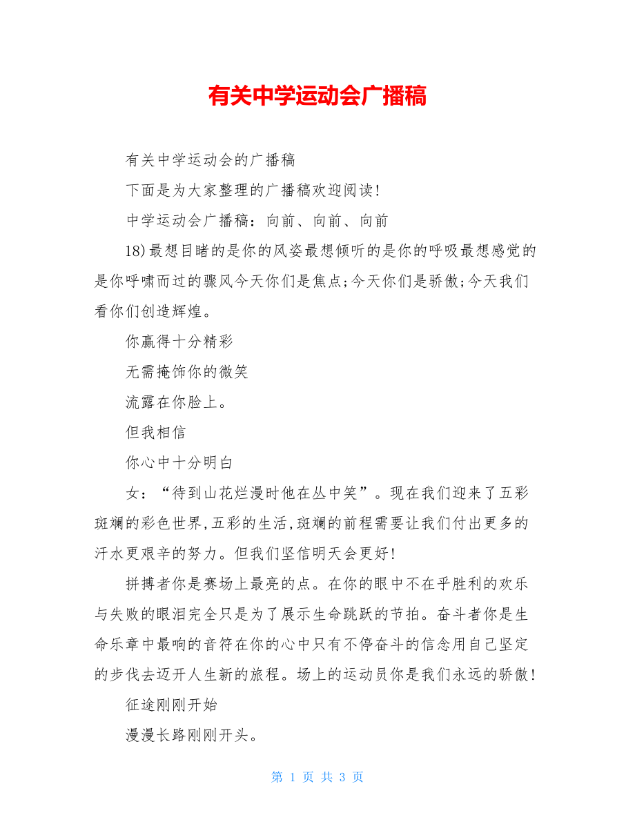 有关中学运动会广播稿.doc_第1页