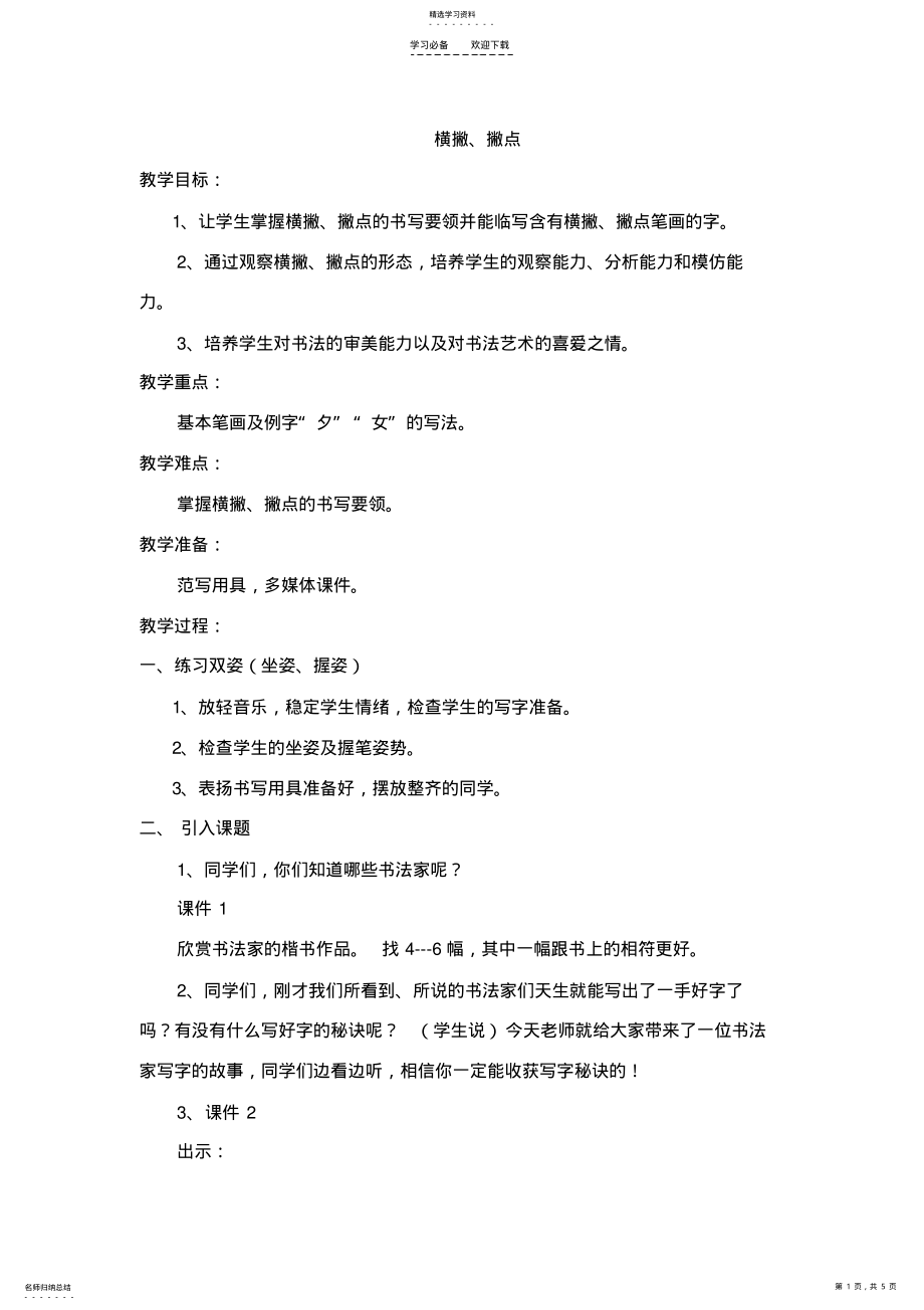 2022年毛笔字横撇撇点教案 .pdf_第1页