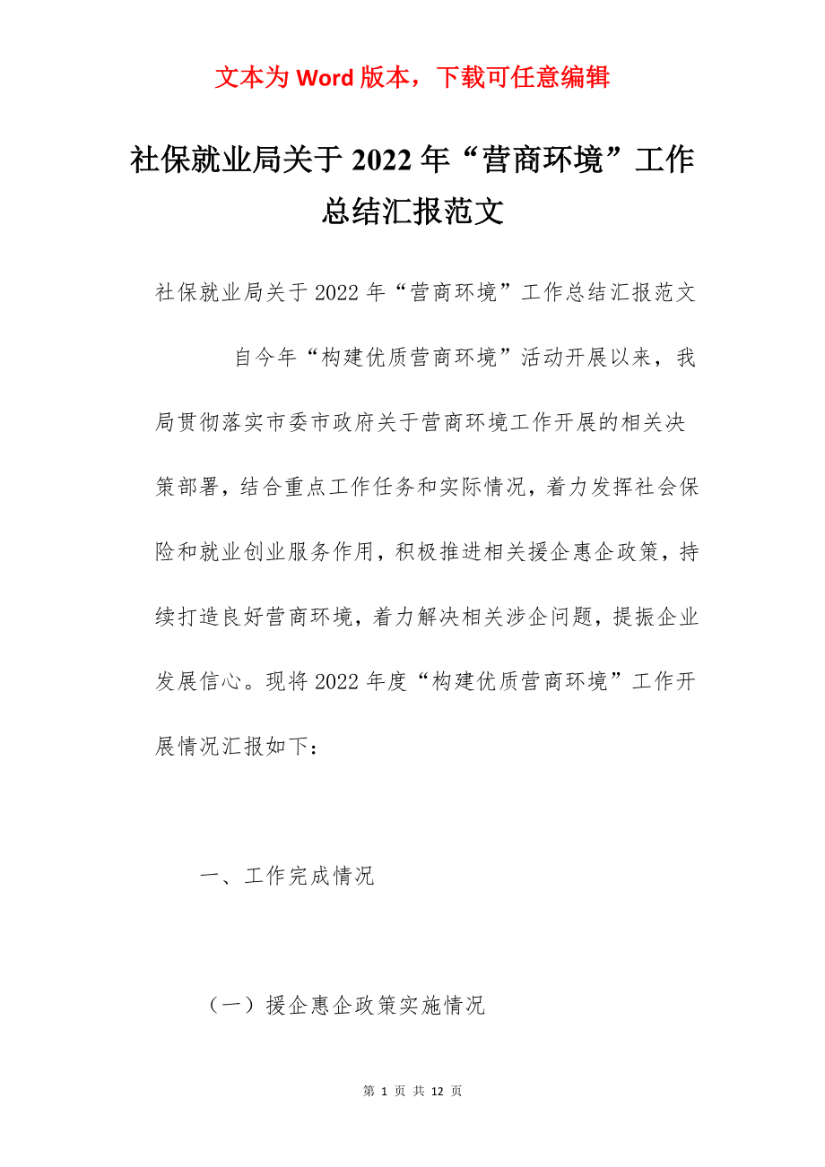 社保就业局关于2022年“营商环境”工作总结汇报范文.docx_第1页