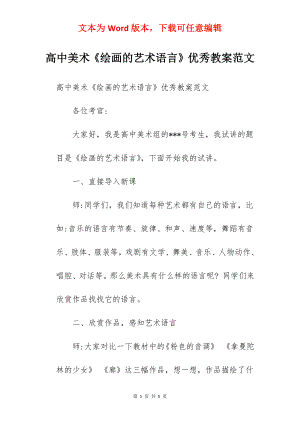 高中美术《绘画的艺术语言》优秀教案范文.docx