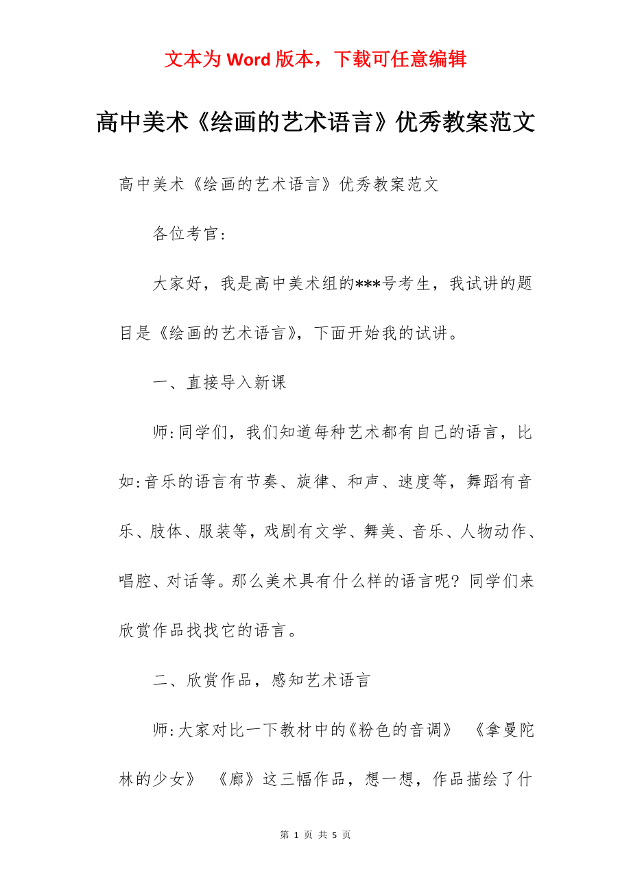 高中美术《绘画的艺术语言》优秀教案范文.docx_第1页