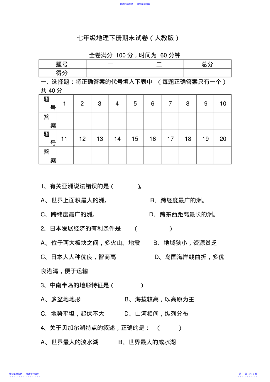 2022年七年级地理下册期末检测试卷 .pdf_第1页