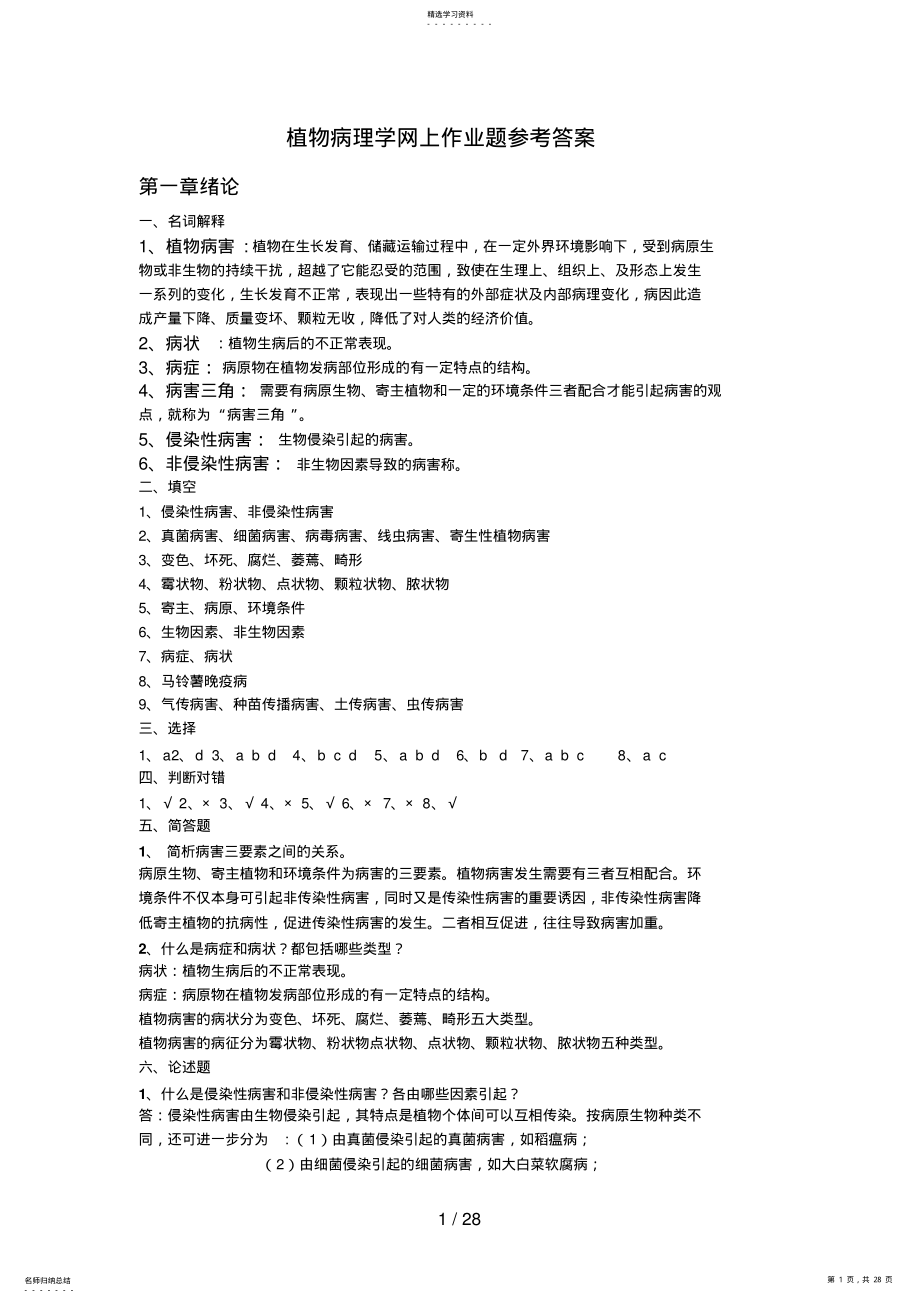 2022年植物病理学网上作业题参考答案 .pdf_第1页