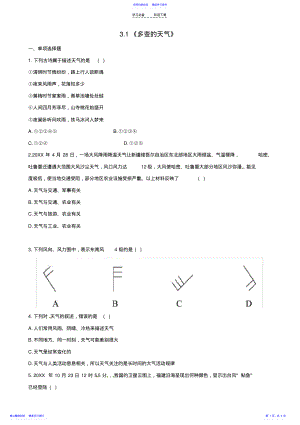 2022年七年级地理上册第三章第一节《多变的天气》习题精选新人教版 .pdf