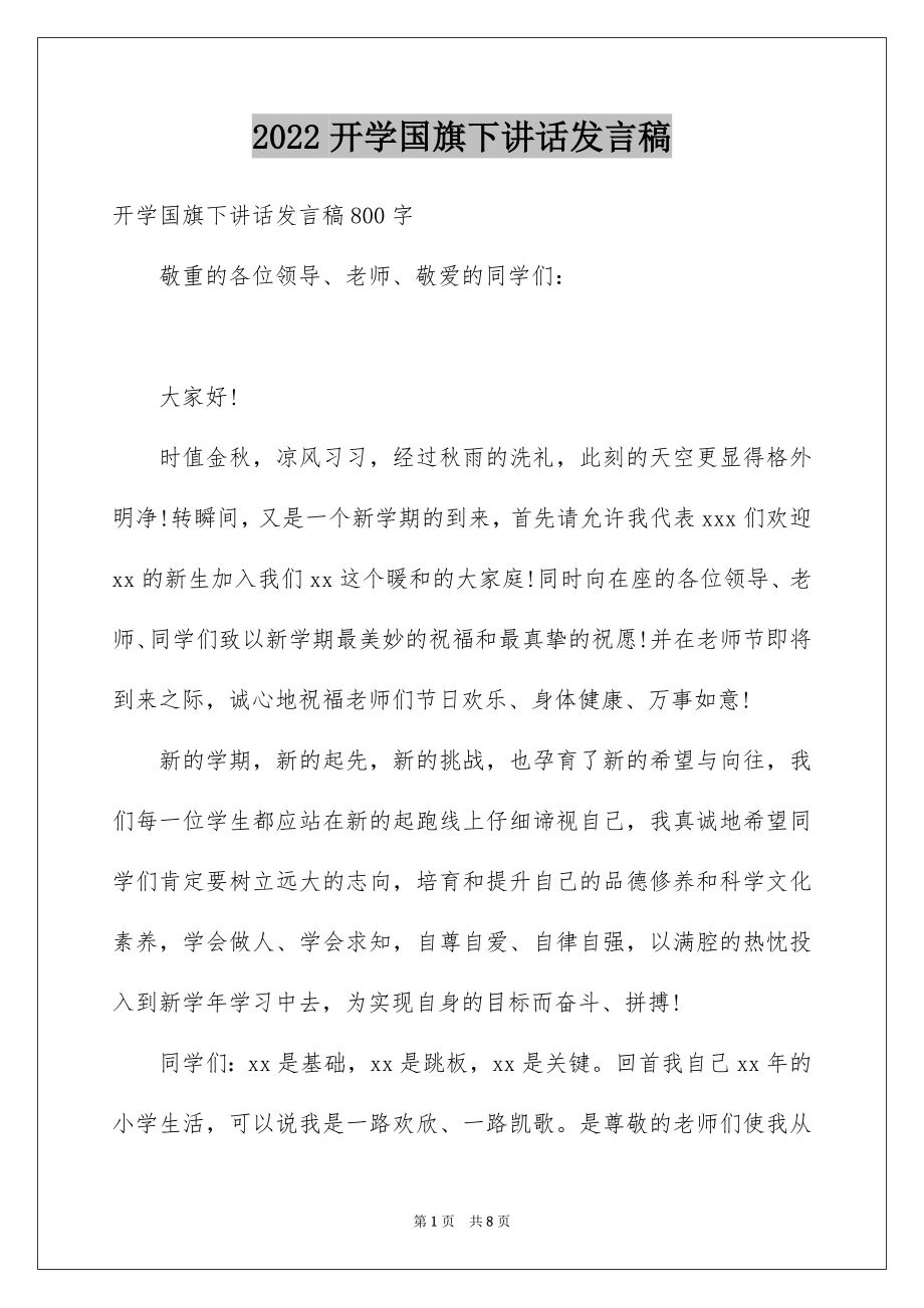 2022开学国旗下讲话发言稿.docx_第1页