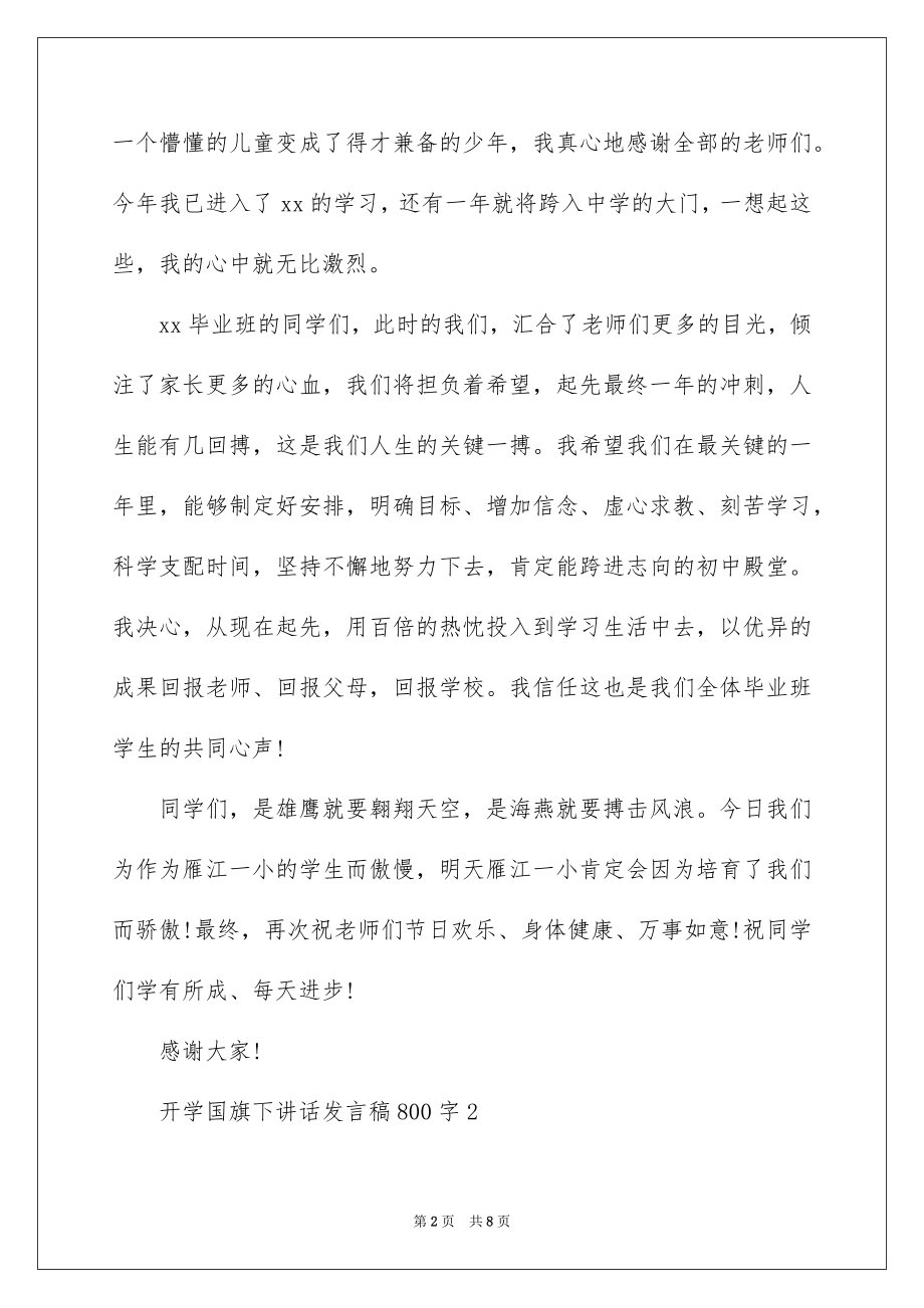 2022开学国旗下讲话发言稿.docx_第2页