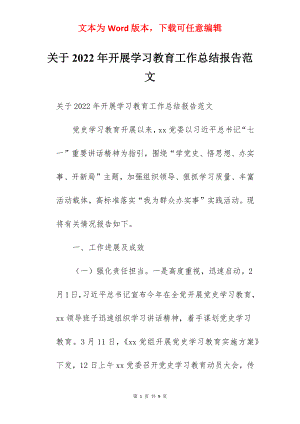 关于2022年开展学习教育工作总结报告范文.docx