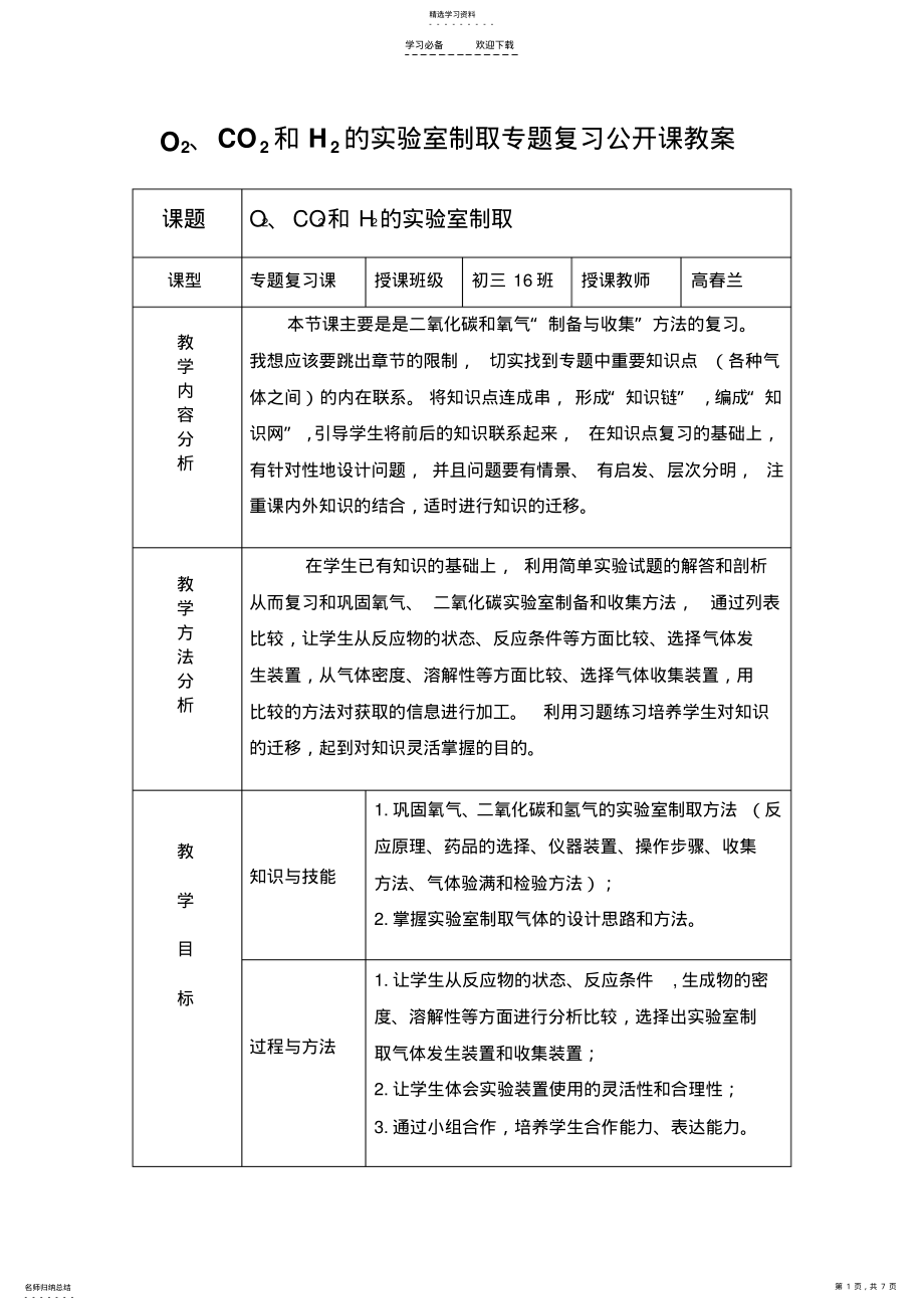 2022年氧气二氧化碳和氢气的实验室制取专题复习教案 .pdf_第1页