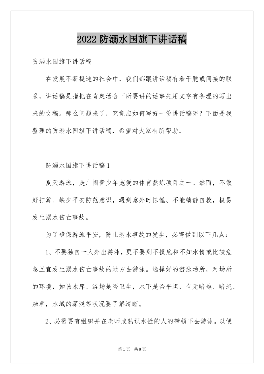 2022防溺水国旗下讲话稿范文.docx_第1页