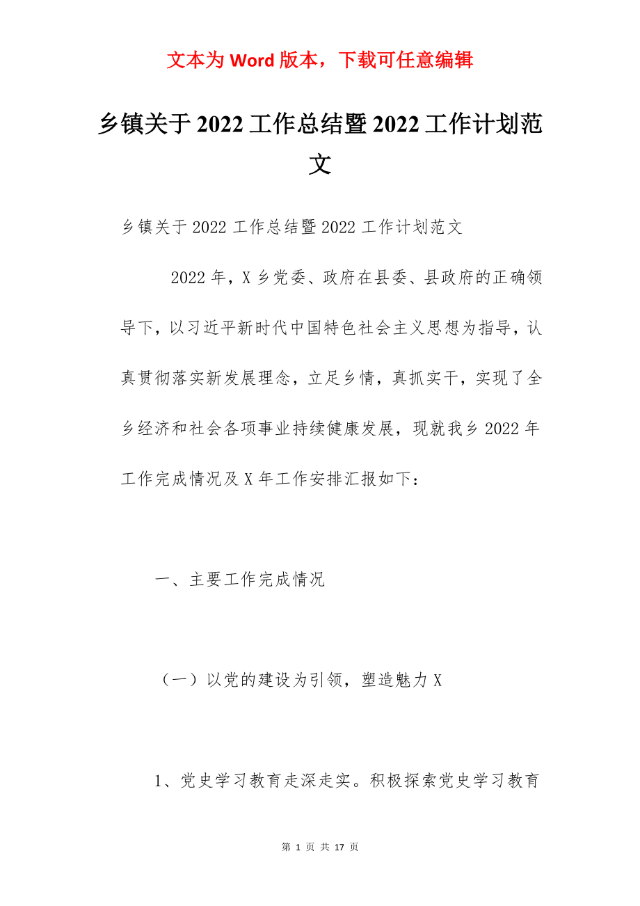 乡镇关于2022工作总结暨2022工作计划范文.docx_第1页