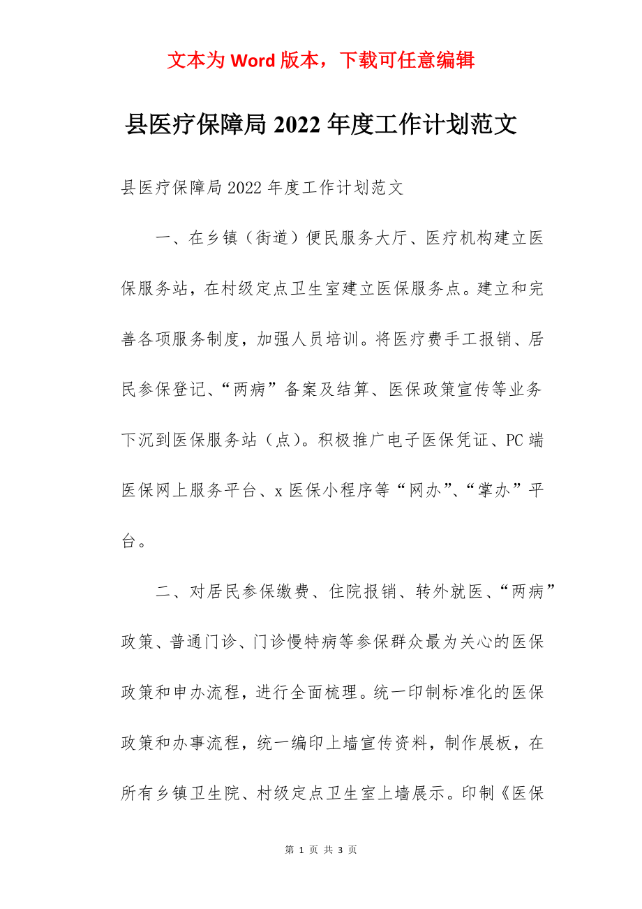 县医疗保障局2022年度工作计划范文.docx_第1页