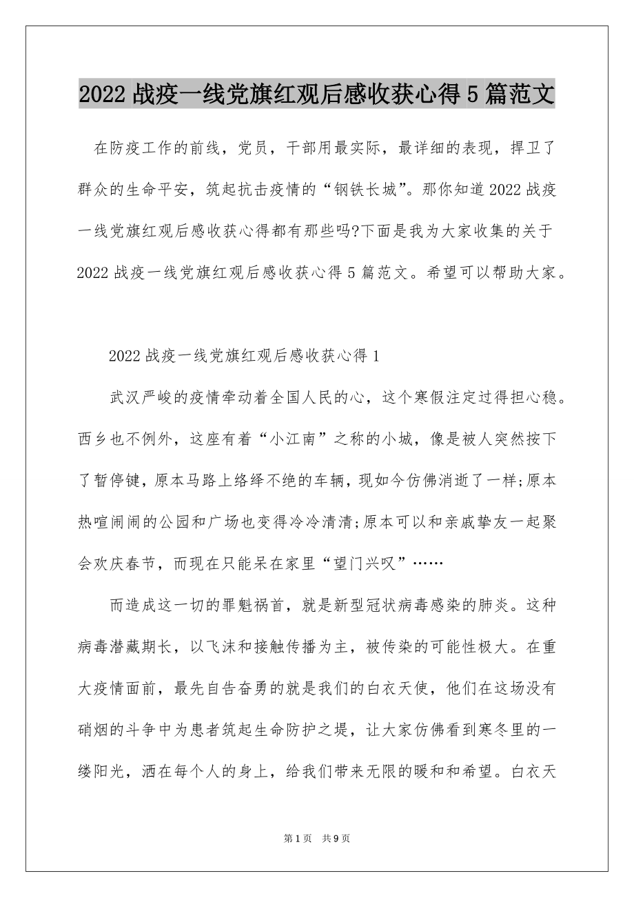 2022战疫一线党旗红观后感收获心得5篇范文.docx_第1页