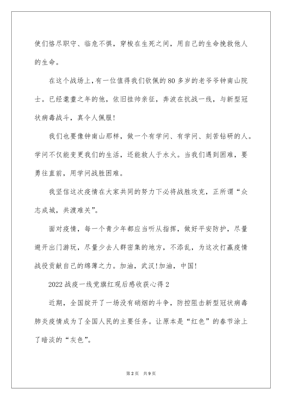 2022战疫一线党旗红观后感收获心得5篇范文.docx_第2页