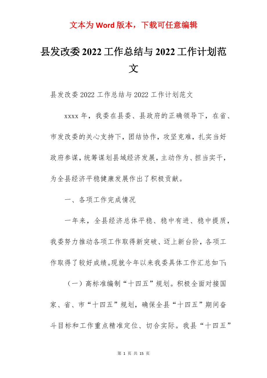 县发改委2022工作总结与2022工作计划范文.docx_第1页