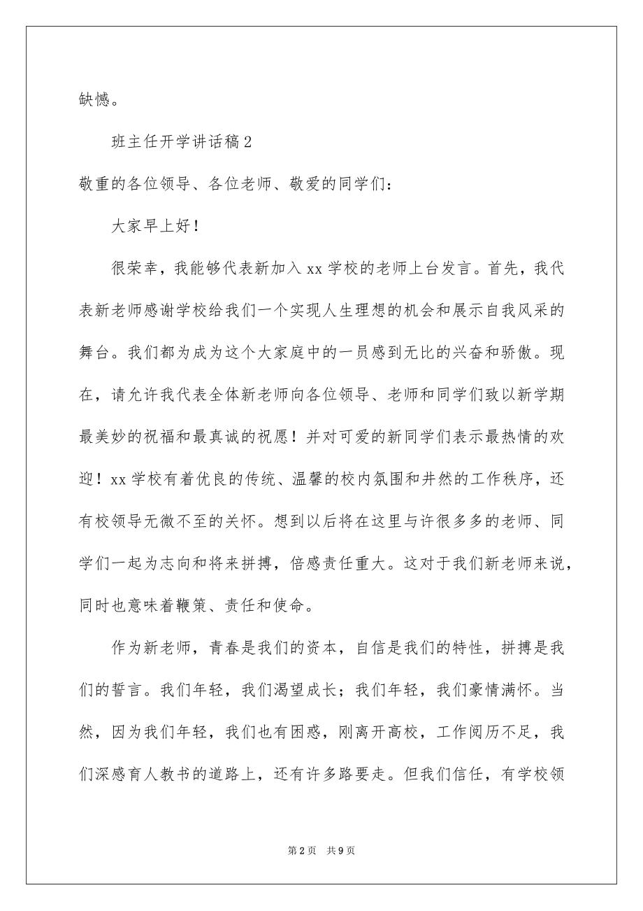 2022班主任开学讲话稿例文1.docx_第2页