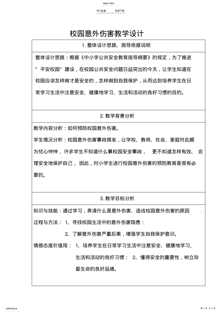 2022年校园意外伤害教学设计 .pdf_第1页