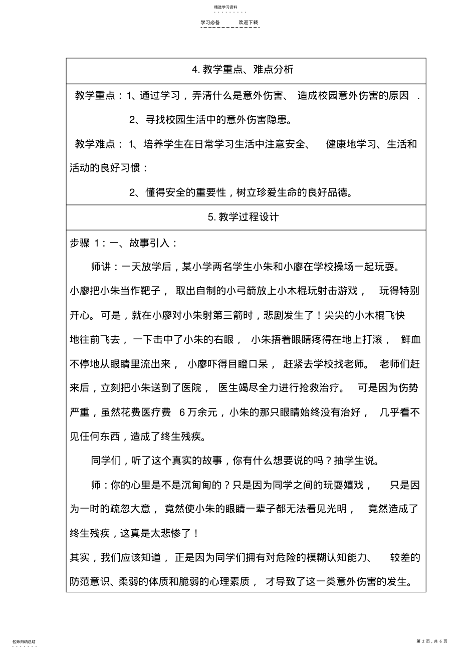 2022年校园意外伤害教学设计 .pdf_第2页