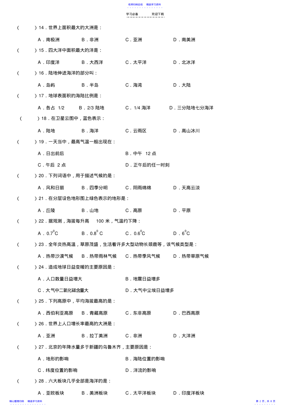 2022年七年级上册湘教版地理期末联考试卷及答案 .pdf_第2页