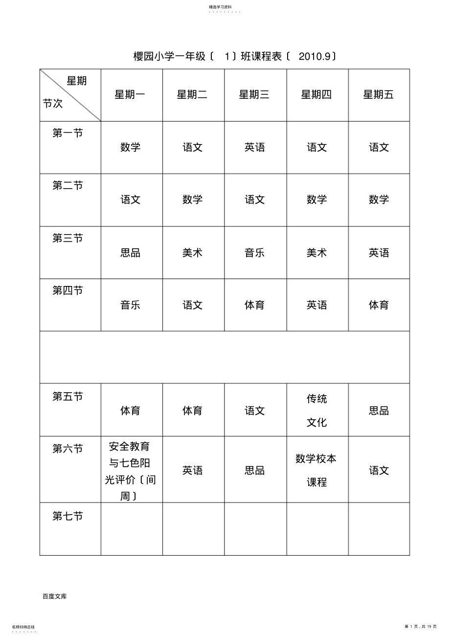 2022年樱园小学一年级班课程表 .pdf_第1页