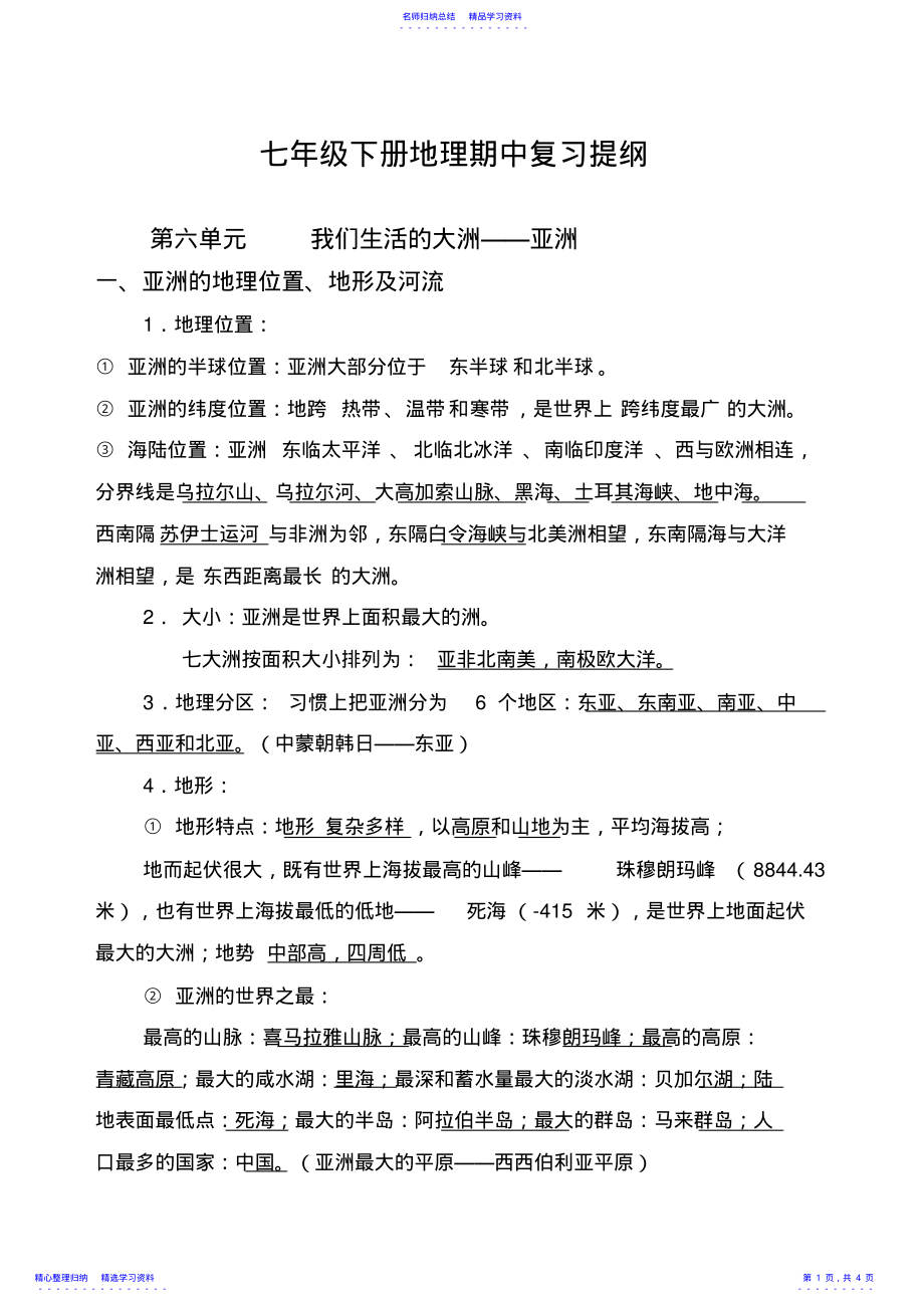 2022年七年级地理下期中复习提纲 .pdf_第1页