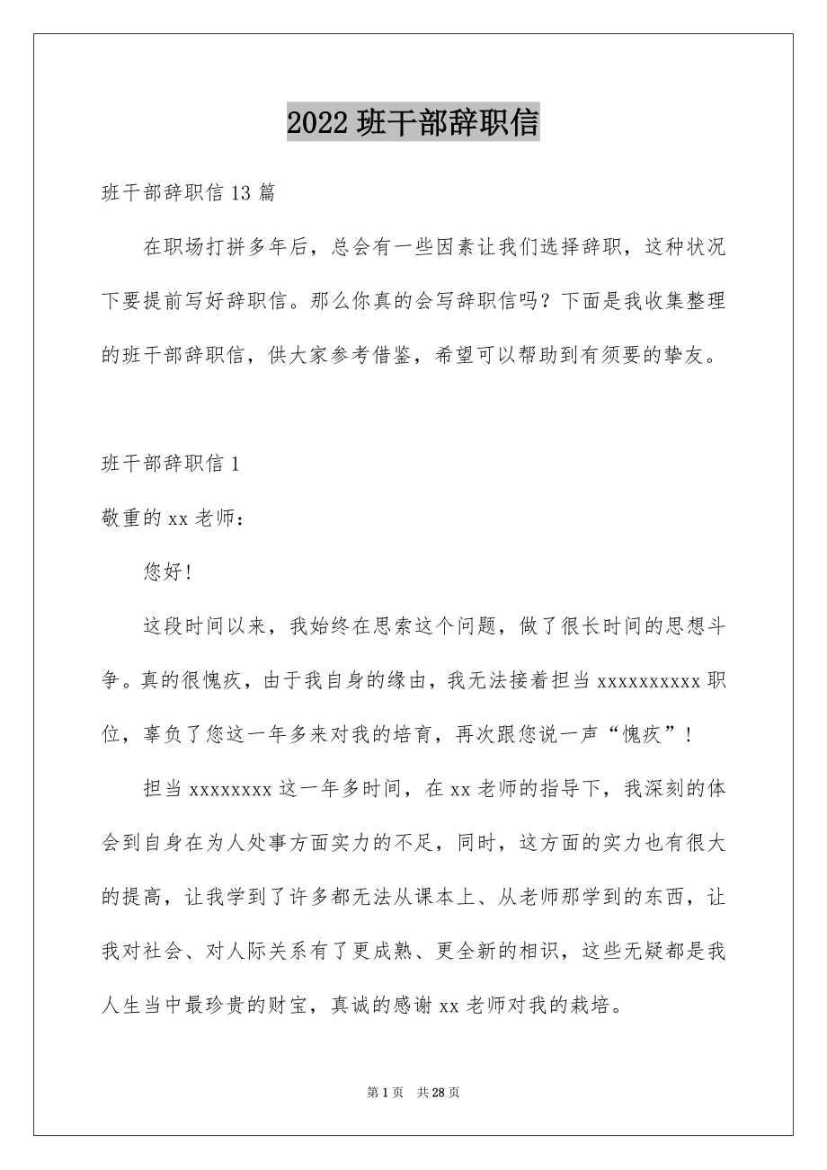 2022班干部辞职信范例.docx_第1页