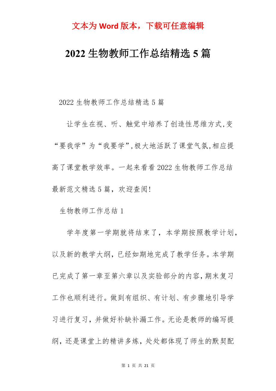 2022生物教师工作总结精选5篇.docx_第1页