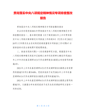 贯彻落实中央八项规定精神情况专项排查整改报告.doc