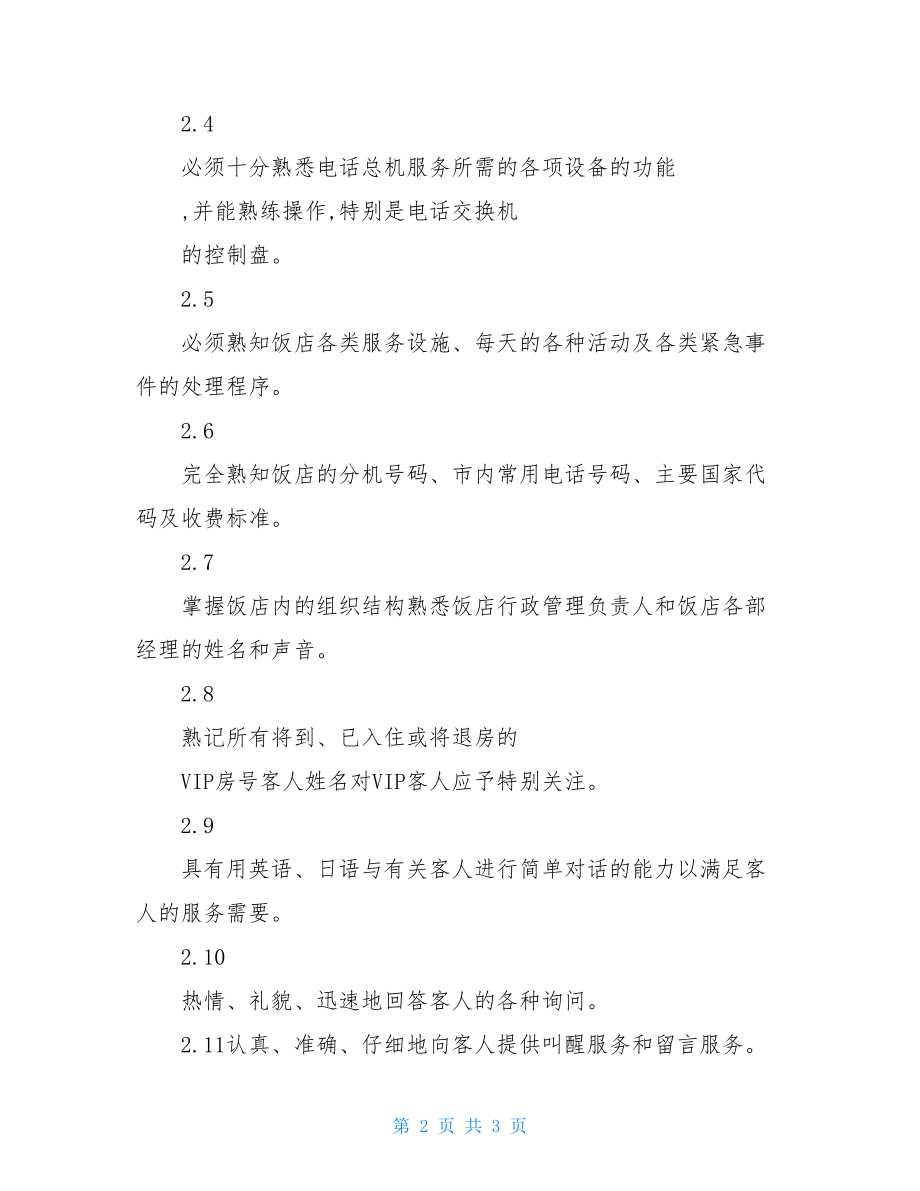 前厅总机接线员岗位职责.doc_第2页