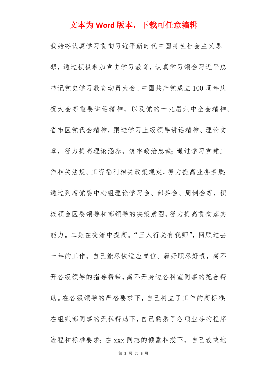 区委组织部干部2022年述职报告范文.docx_第2页